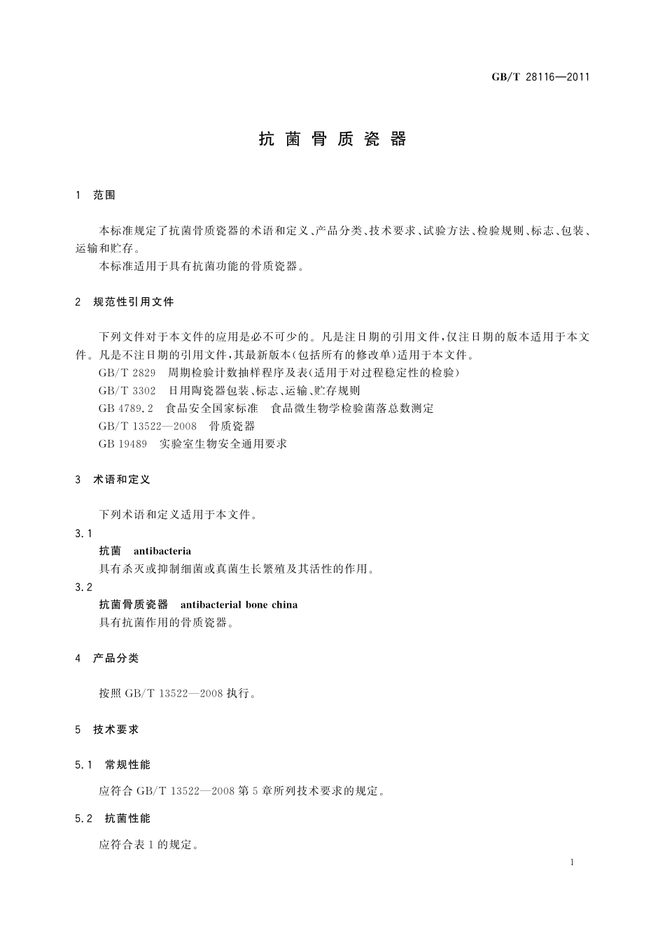 GB/T 28116-2011 抗菌骨质瓷器.pdf_第3页