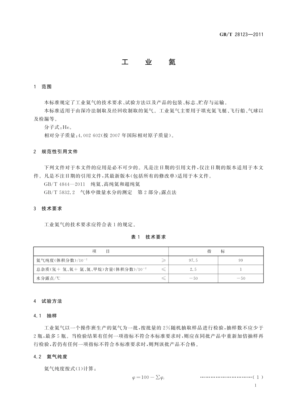 GB/T 28123-2011 工业氦.pdf_第3页