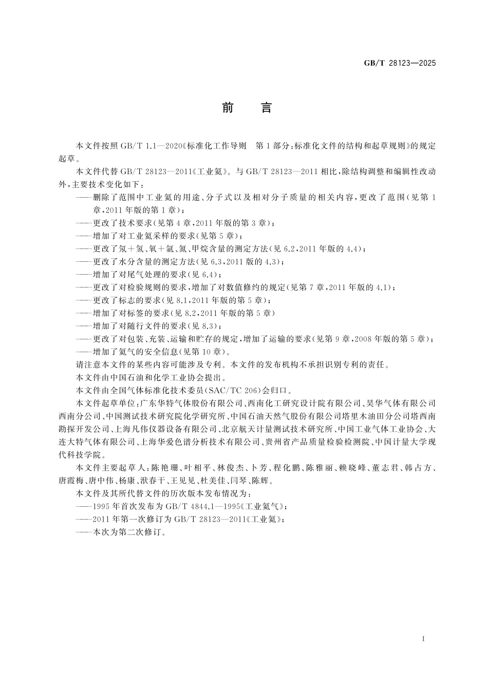 GB／T 28123-2025 工业氦.pdf_第3页