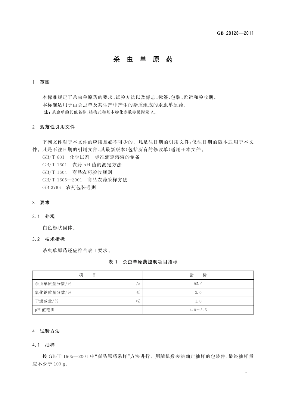 GB／T 28128-2011 杀虫单原药.pdf_第3页