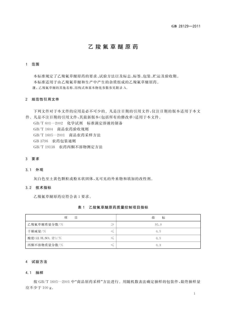 GB／T 28129-2011 乙羧氟草醚原药.pdf_第3页