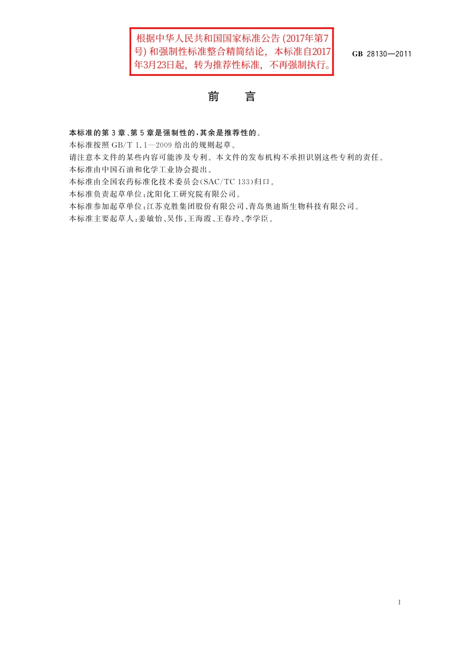 GB/T 28130-2011 哒螨灵原药.pdf_第2页