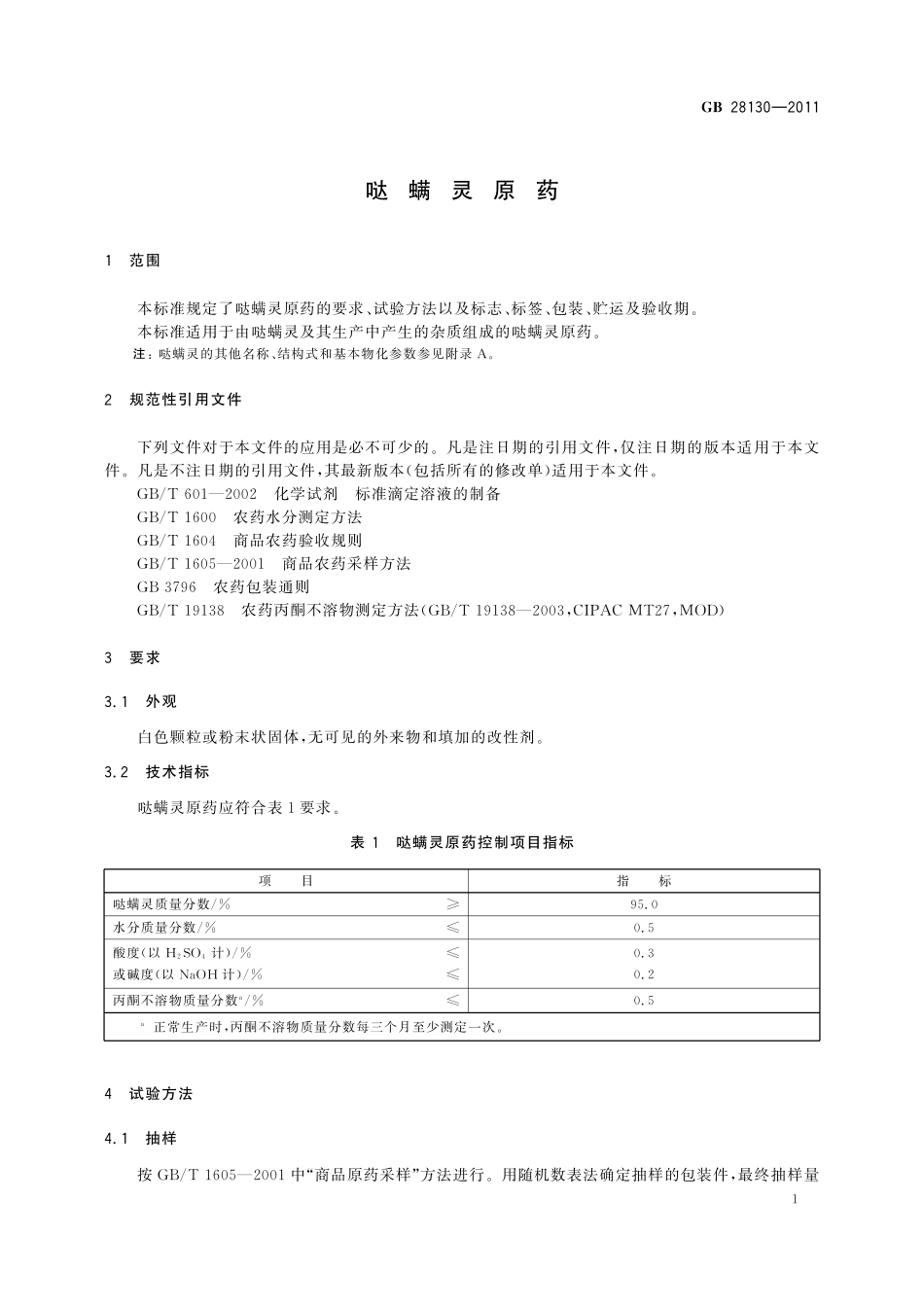 GB/T 28130-2011 哒螨灵原药.pdf_第3页