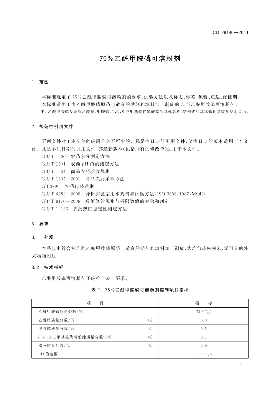 GB／T 28140-2011 75%乙酰甲胺磷可溶粉剂.pdf_第3页
