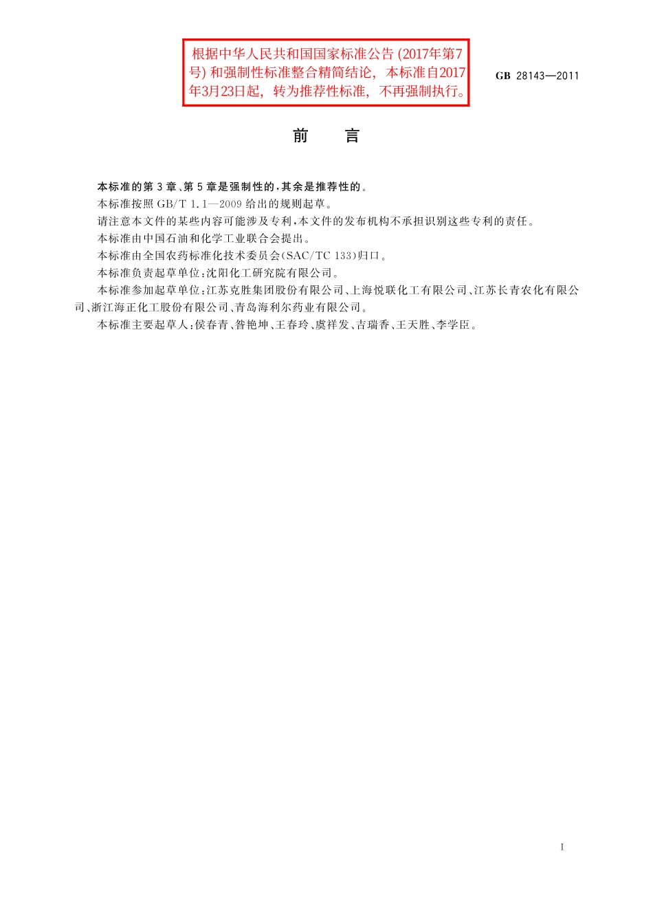 GB/T 28143-2011 吡虫啉乳油.pdf_第2页