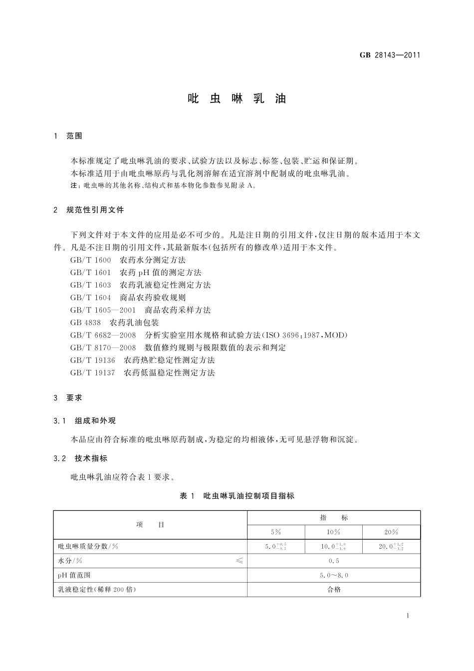 GB/T 28143-2011 吡虫啉乳油.pdf_第3页