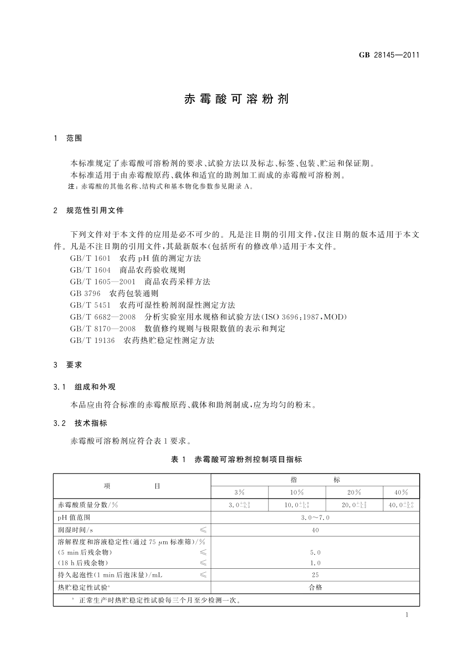 GB/T 28145-2011 赤霉酸可溶粉剂.pdf_第3页