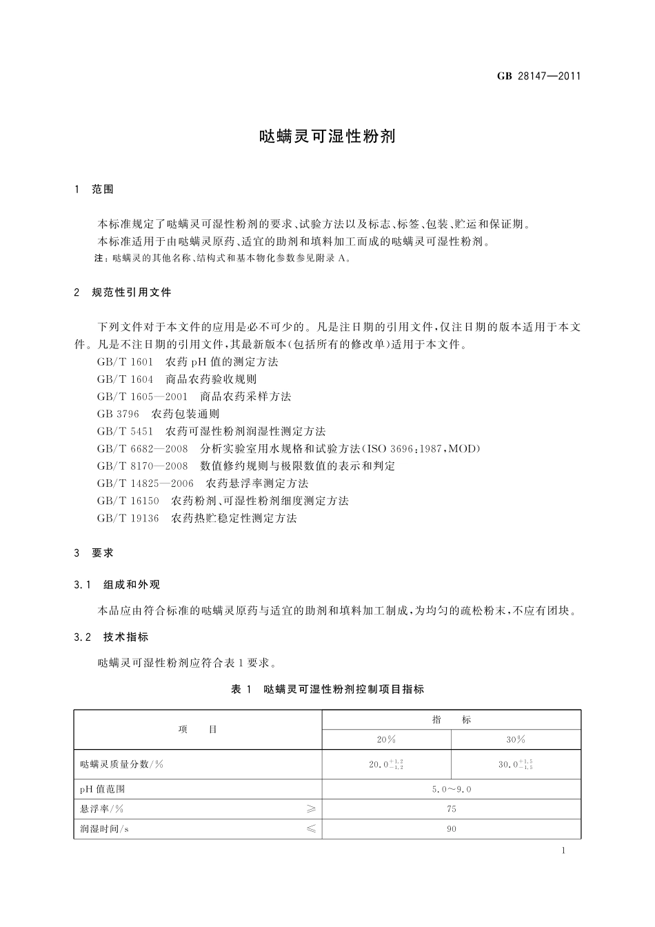 GB／T 28147-2011 哒螨灵可湿性粉剂.pdf_第3页