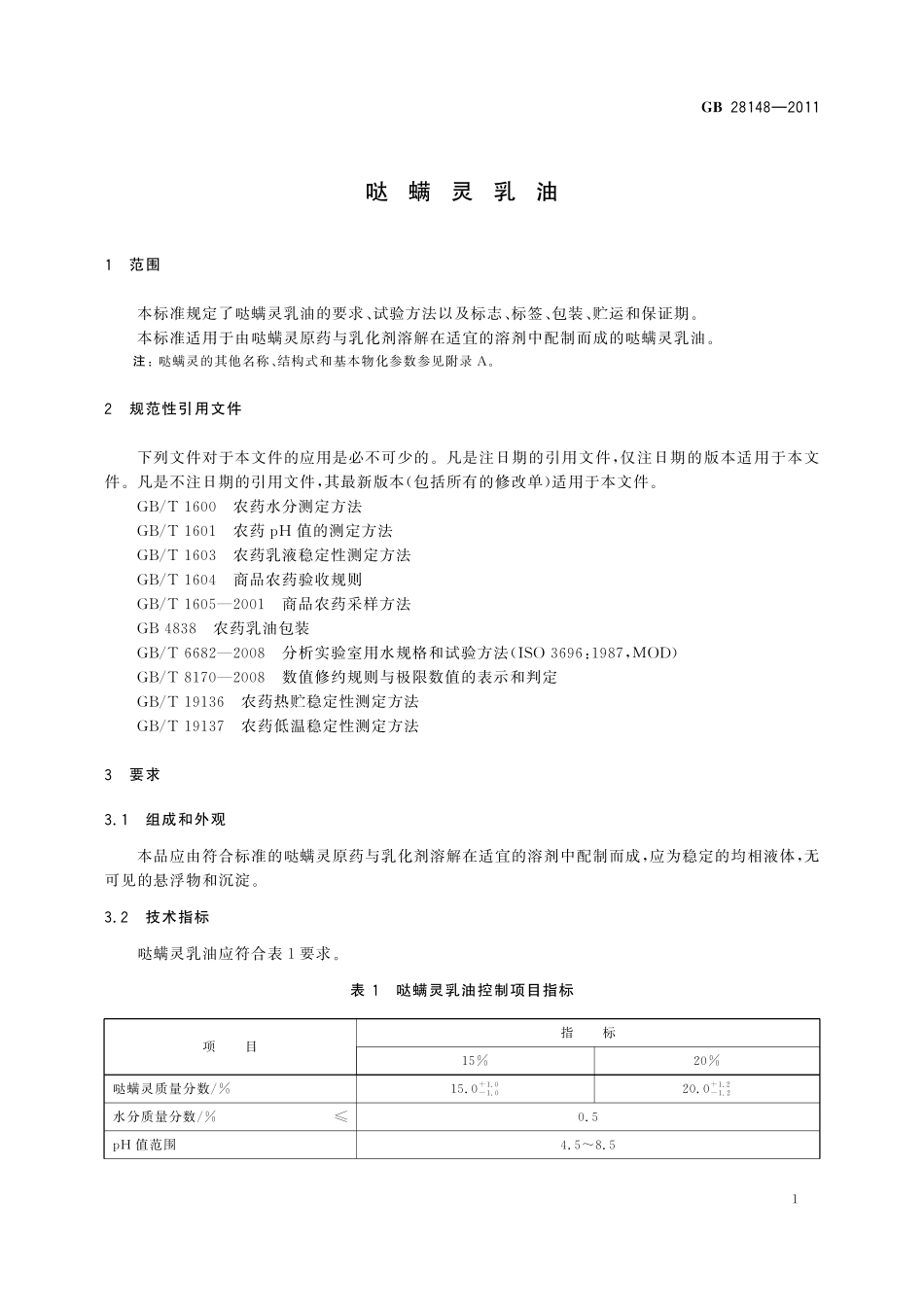 GB／T 28148-2011 哒螨灵乳油.pdf_第3页