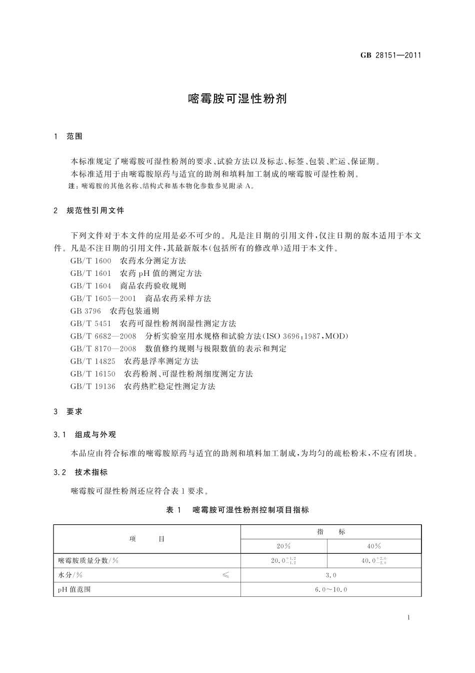 GB／T 28151-2011 嘧霉胺可湿性粉剂.pdf_第3页