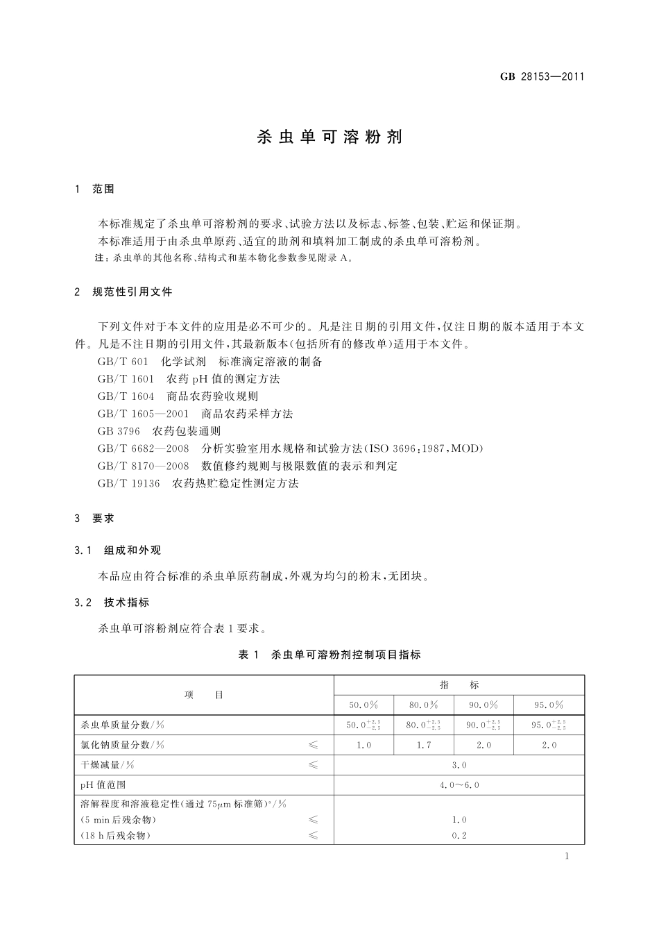 GB/T 28153-2011 杀虫单可溶粉剂.pdf_第3页