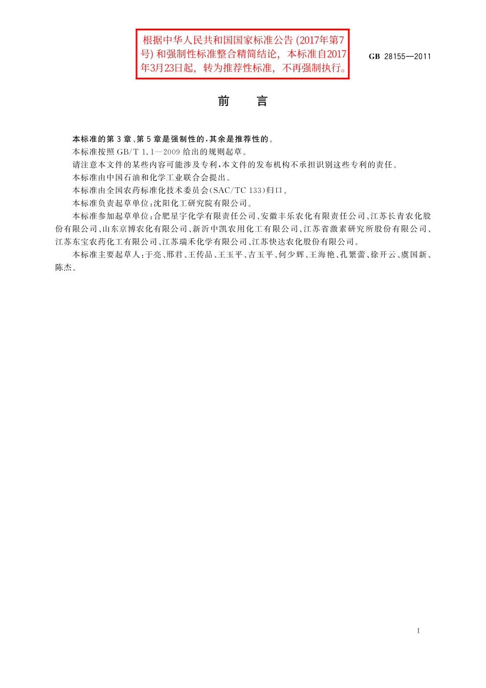 GB／T 28155-2011 烟嘧磺隆可分散油悬浮剂.pdf_第2页