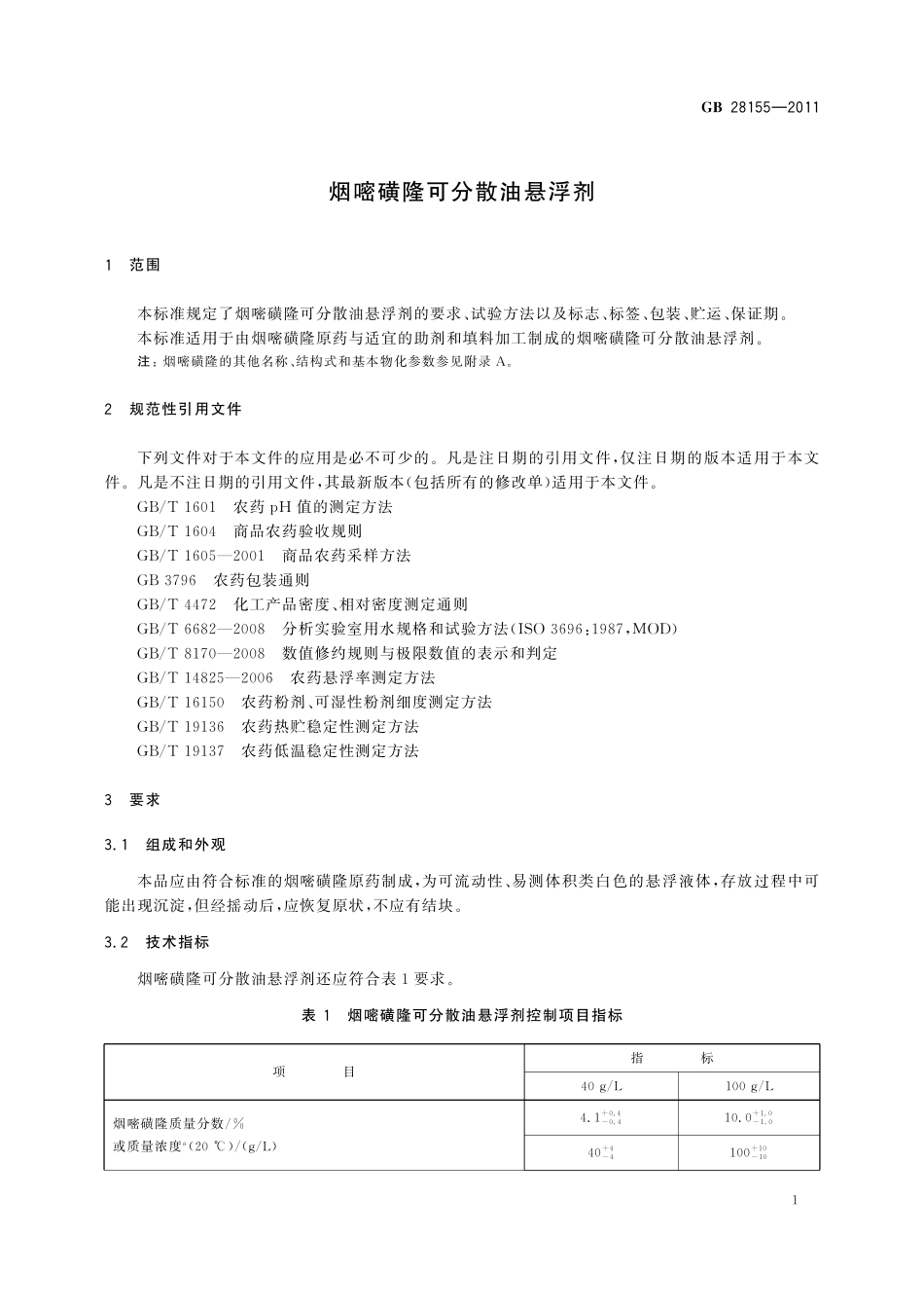 GB／T 28155-2011 烟嘧磺隆可分散油悬浮剂.pdf_第3页