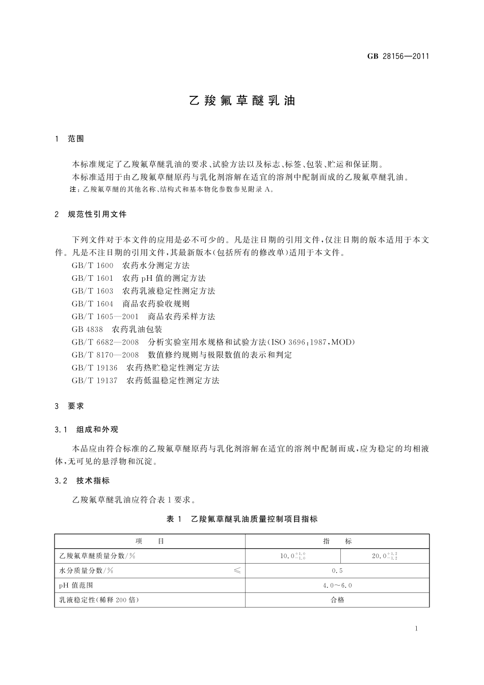 GB／T 28156-2011 乙羧氟草醚乳油.pdf_第3页