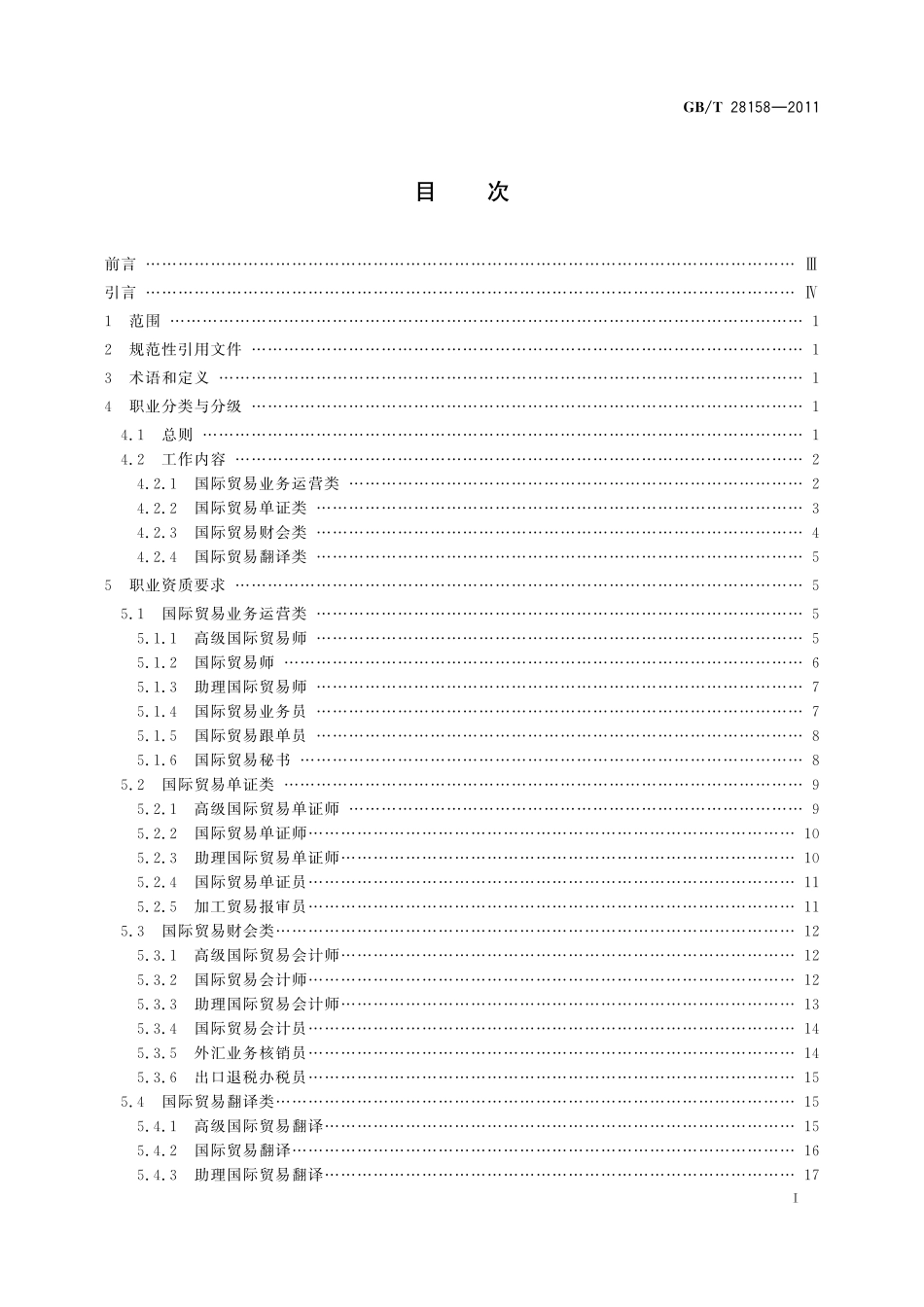 GB/T 28158-2011 国际贸易业务的职业分类与资质管理.pdf_第2页