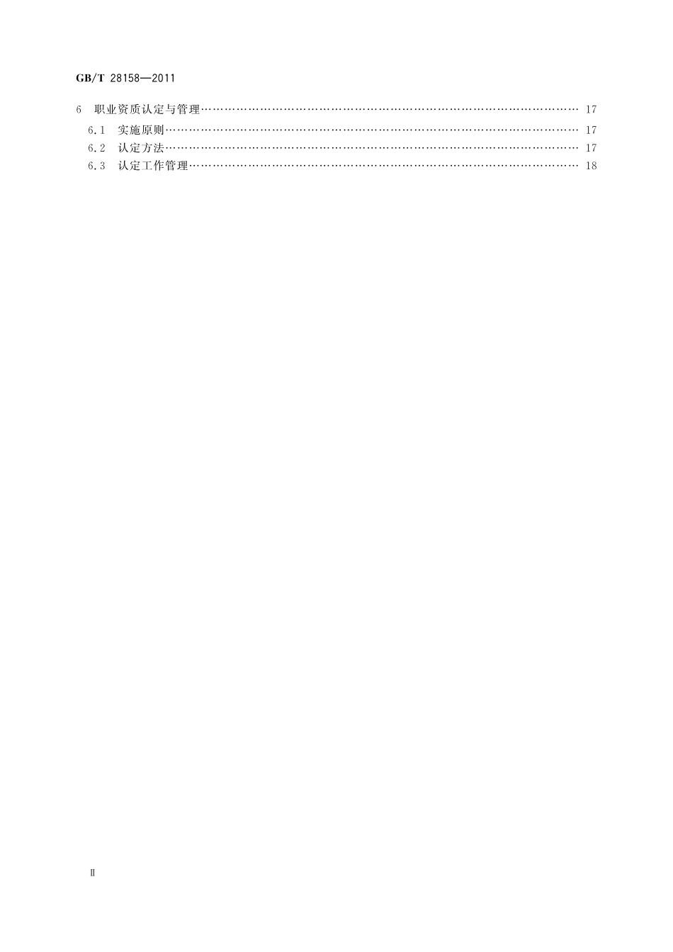 GB/T 28158-2011 国际贸易业务的职业分类与资质管理.pdf_第3页