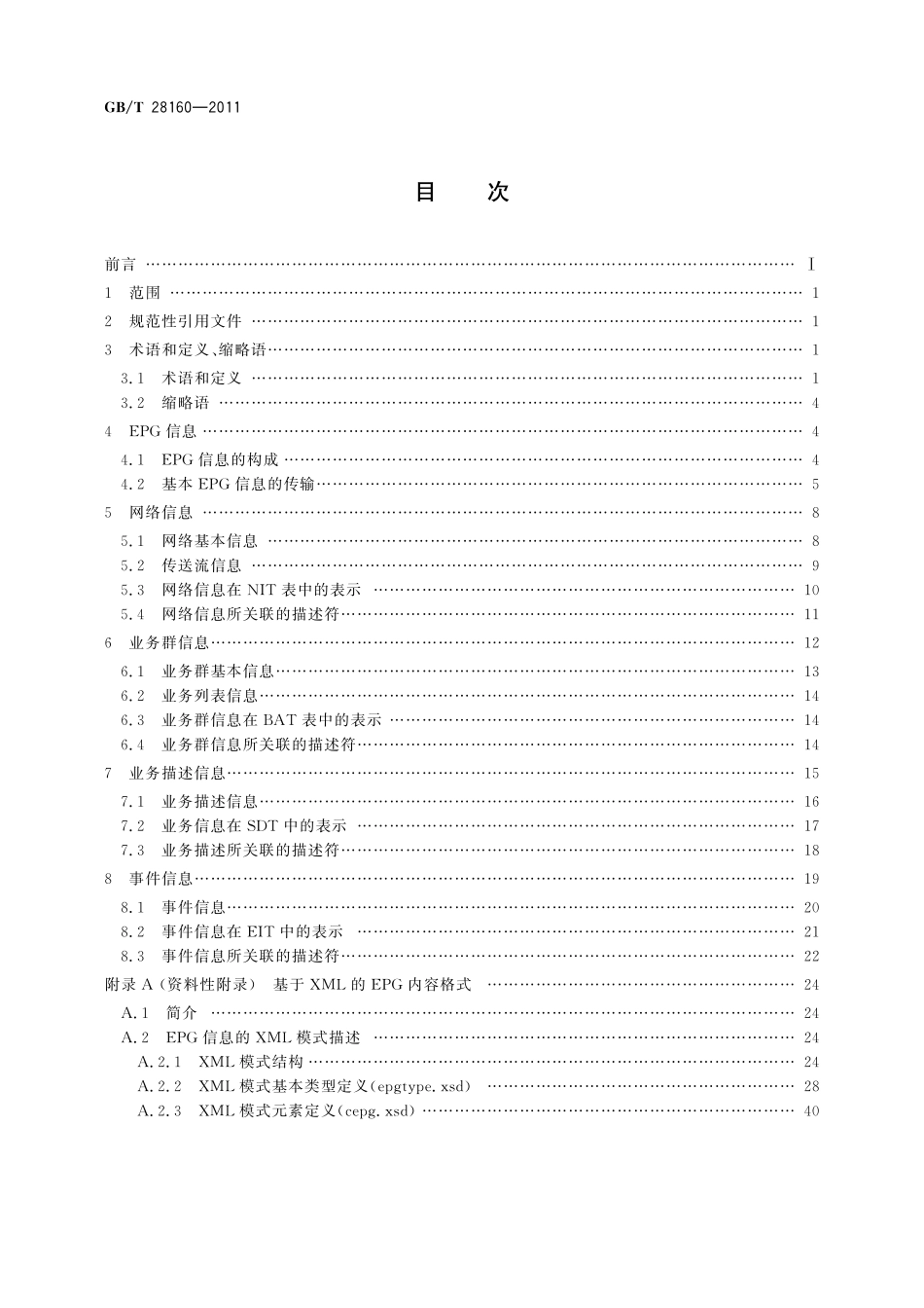 GB／T 28160-2011 数字电视广播电子节目指南规范.pdf_第2页