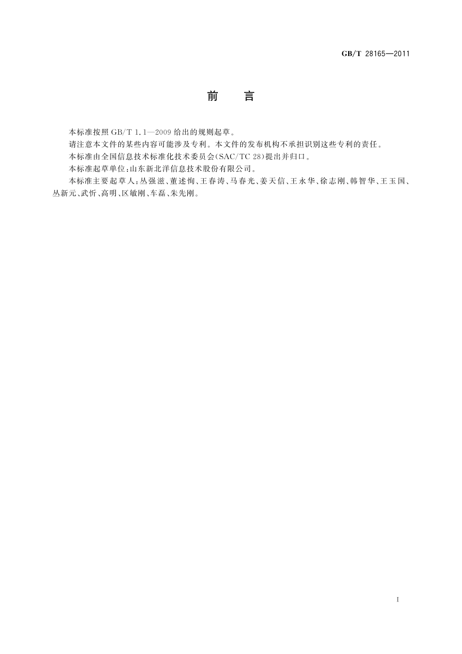 GB/T 28165-2011 热打印机通用规范.pdf_第3页