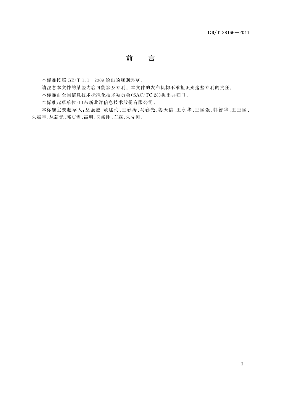 GB／T 28166-2011 馈纸式扫描仪通用规范.pdf_第3页