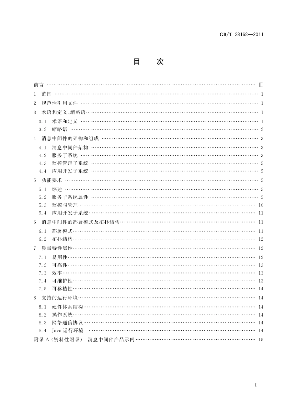 GB／T 28168-2011 信息技术 中间件 消息中间件技术规范.pdf_第2页