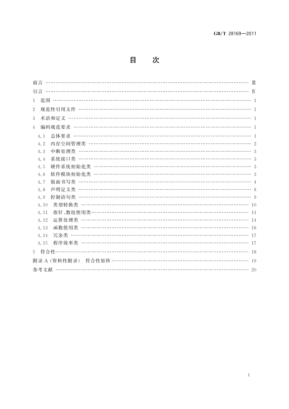 GB/T 28169-2011 嵌入式软件 C语言编码规范.pdf_第3页