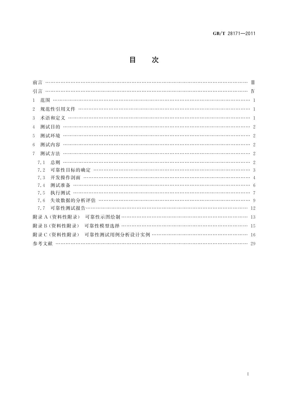 GB/T 28171-2011 嵌入式软件可靠性测试方法.pdf_第2页
