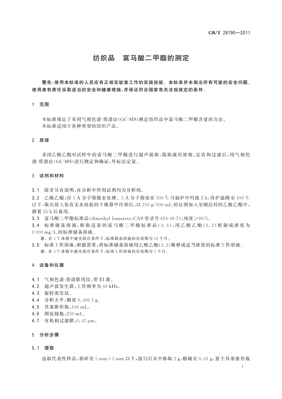 GB／T 28190-2011 纺织品 富马酸二甲酯的测定.pdf_第3页