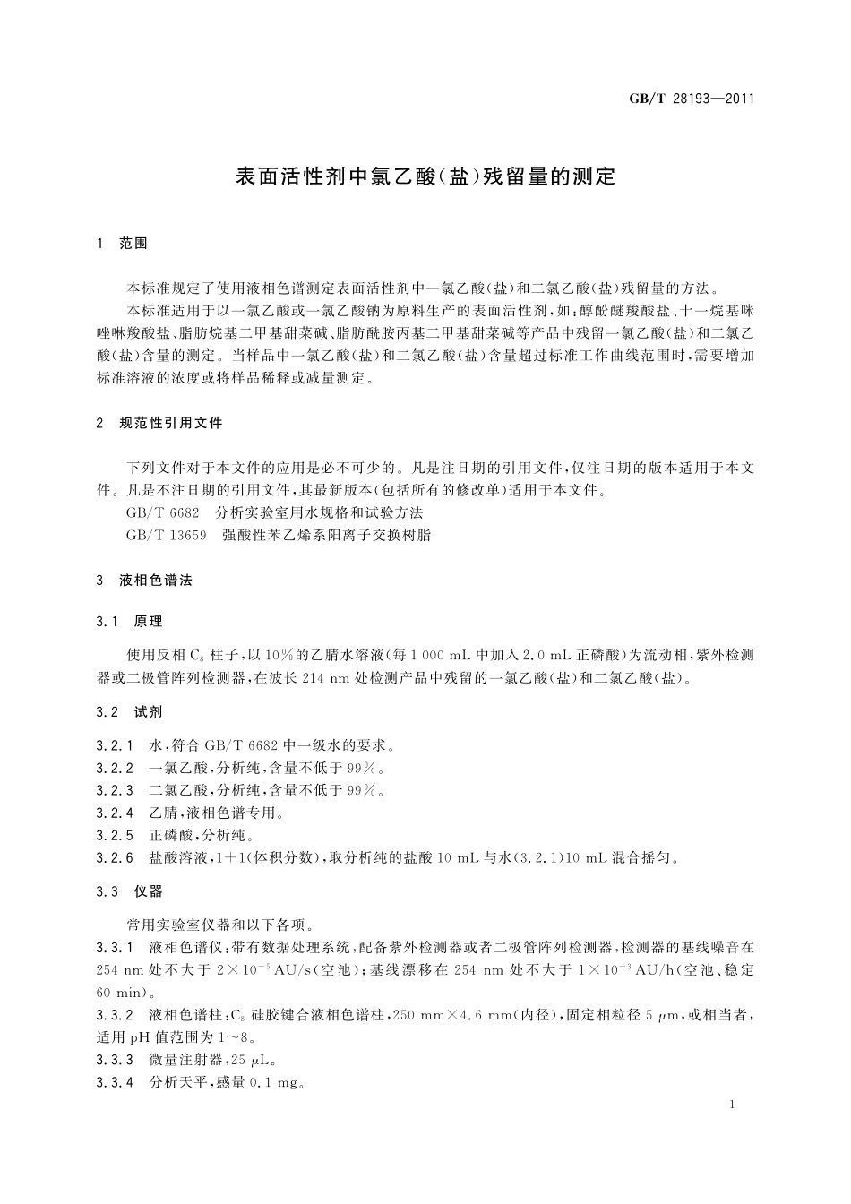 GB/T 28193-2011 表面活性剂中氯乙酸(盐)残留量的测定.pdf_第3页
