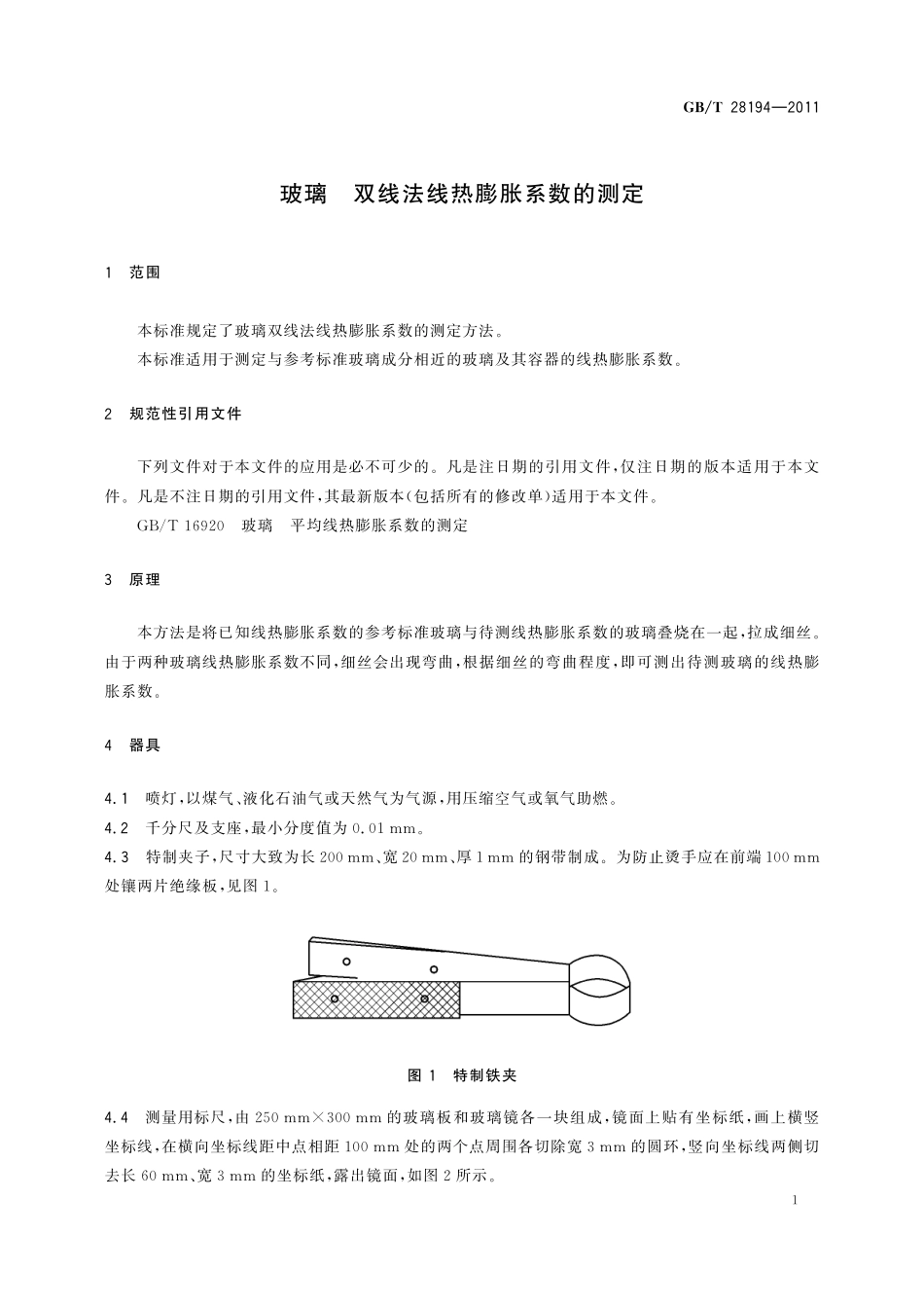 GB/T 28194-2011 玻璃 双线法线热膨胀系数的测定.pdf_第3页