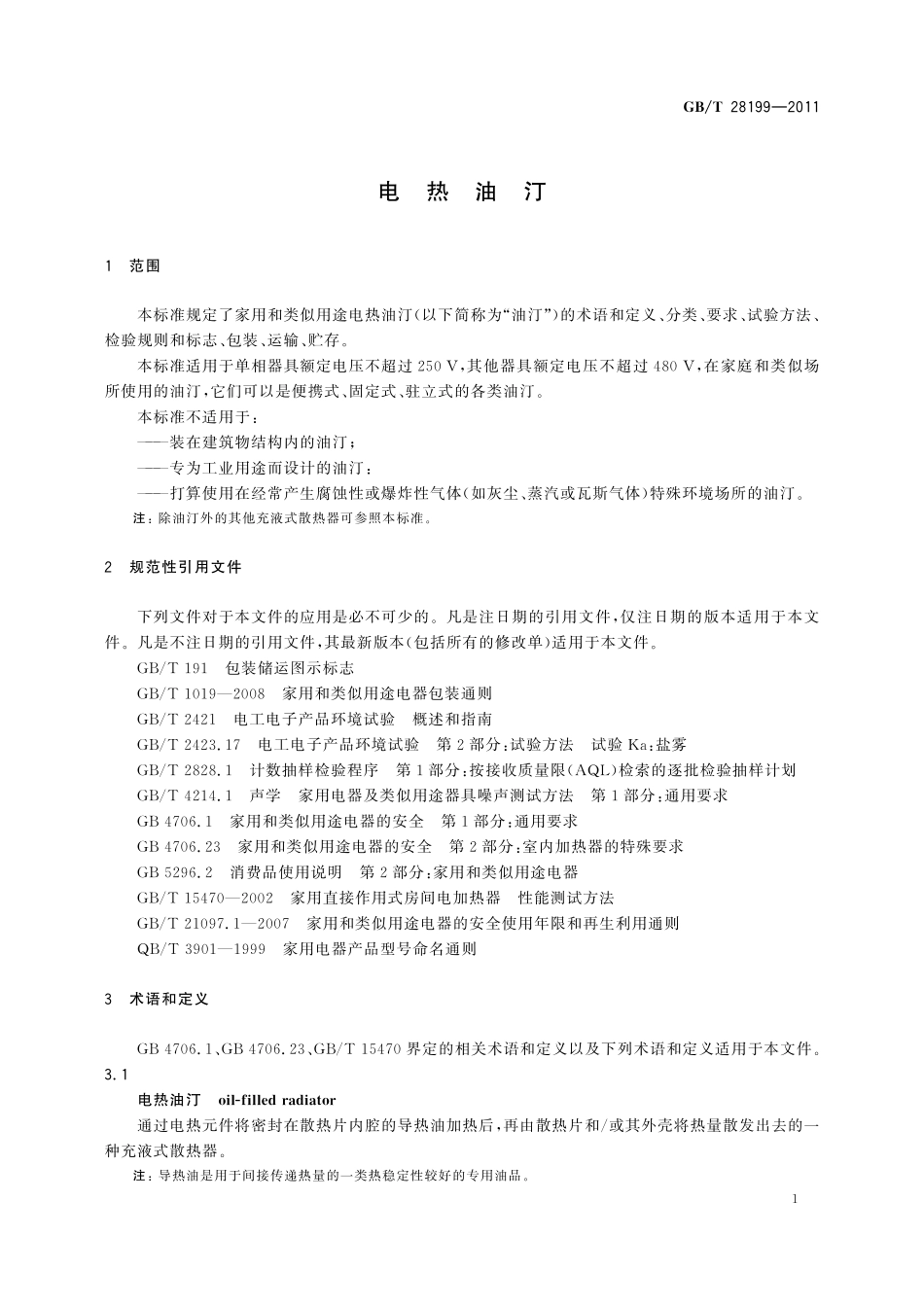 GB／T 28199-2011 电热油汀.pdf_第3页