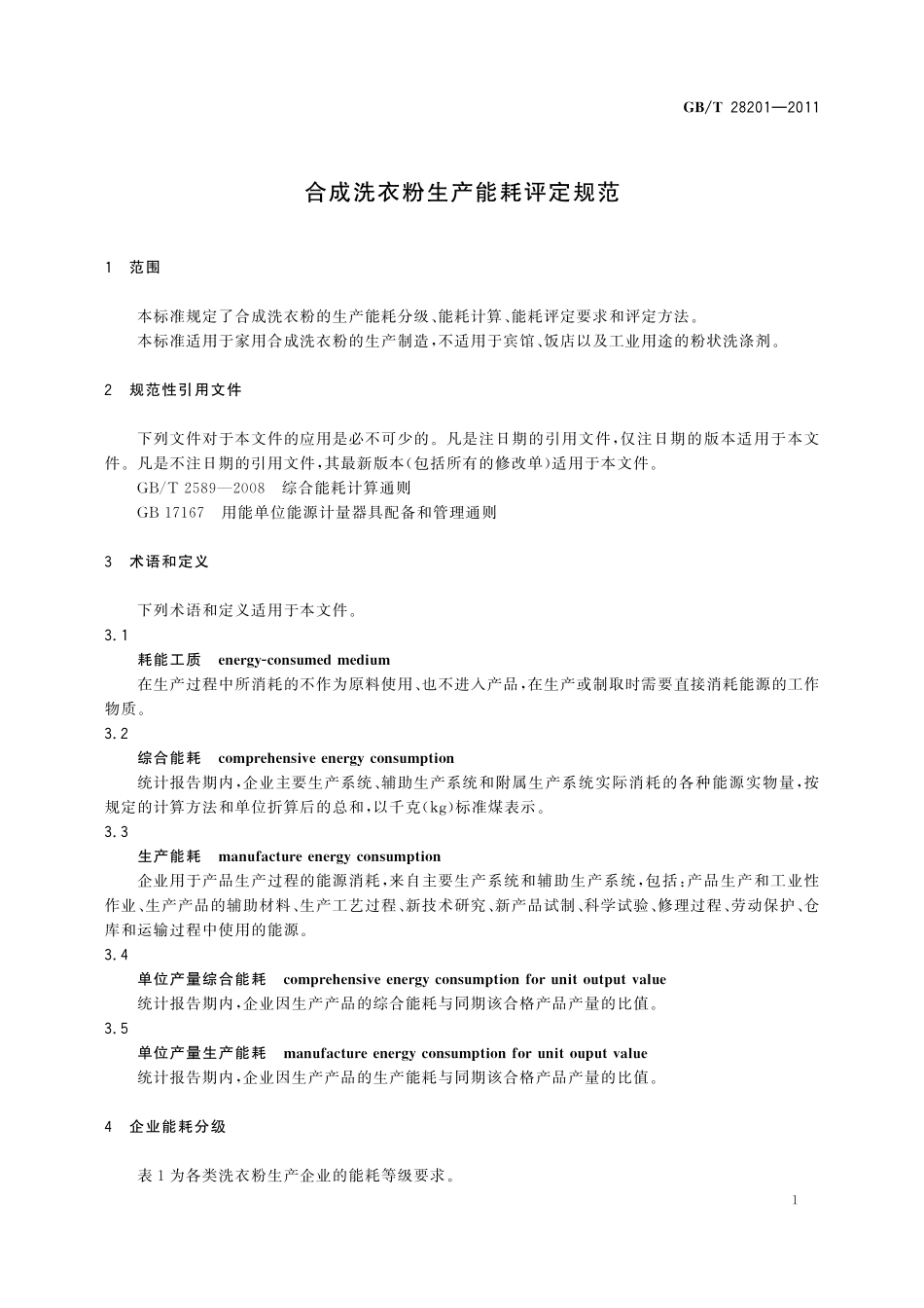 GB／T 28201-2011 合成洗衣粉生产能耗评定规范.pdf_第3页