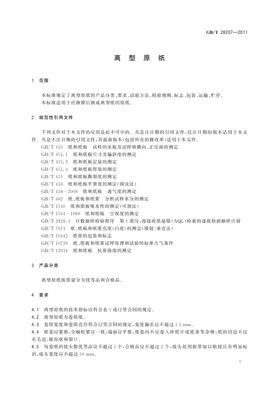 GB/T 28207-2011 离型原纸.pdf_第3页