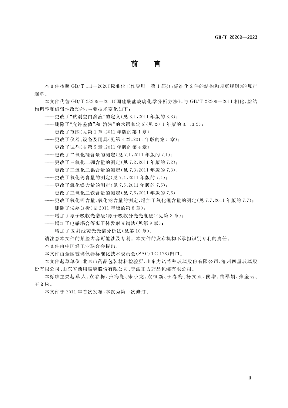 GB／T 28209-2023 硼硅酸盐玻璃化学分析方法.pdf_第3页