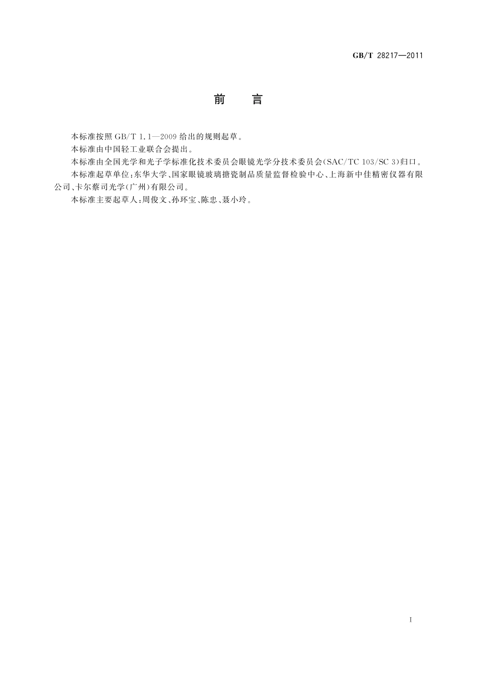 GB／T 28217-2011 眼镜片磨边机.pdf_第2页