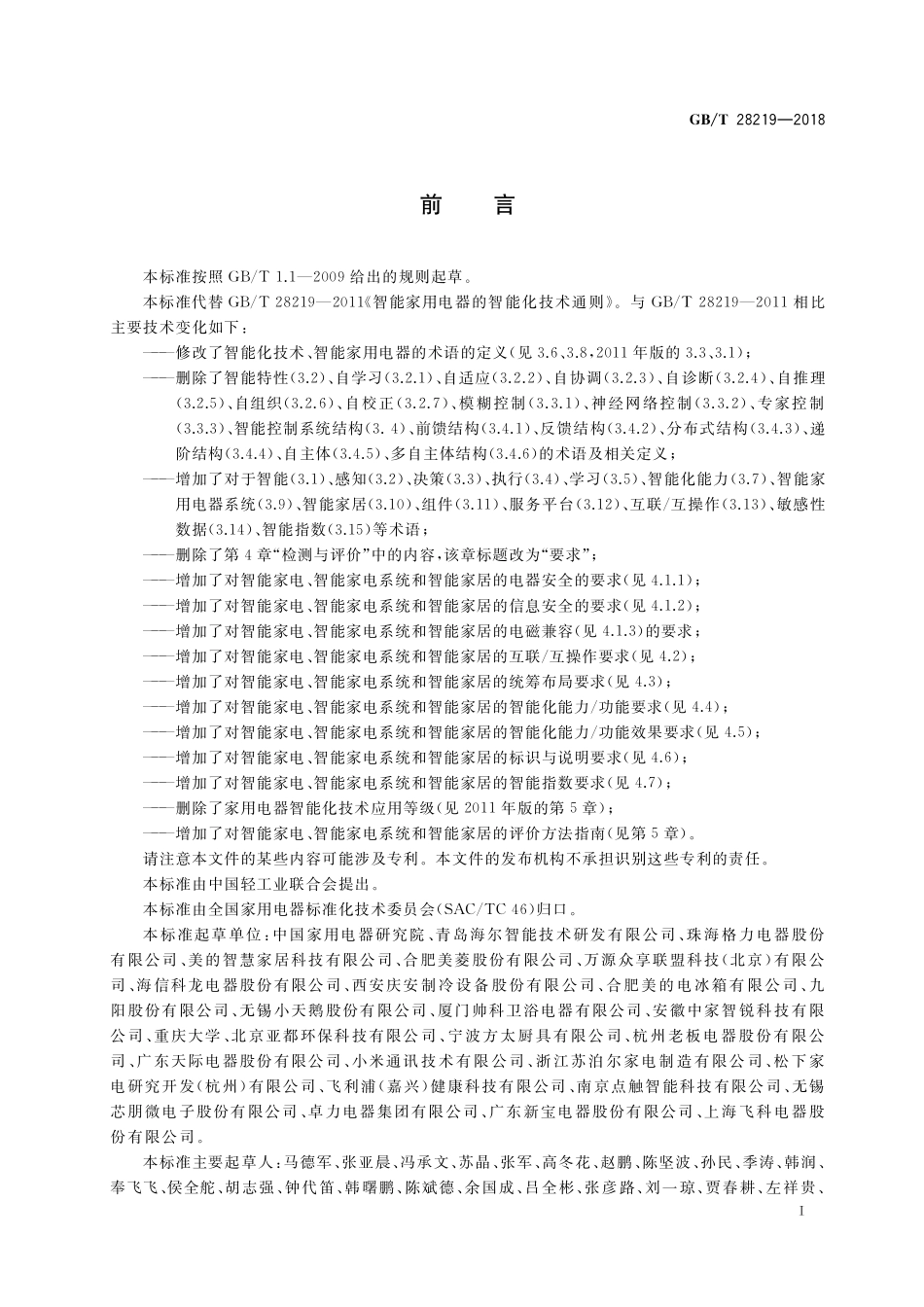GB／T 28219-2018 智能家用电器通用技术要求.pdf_第3页