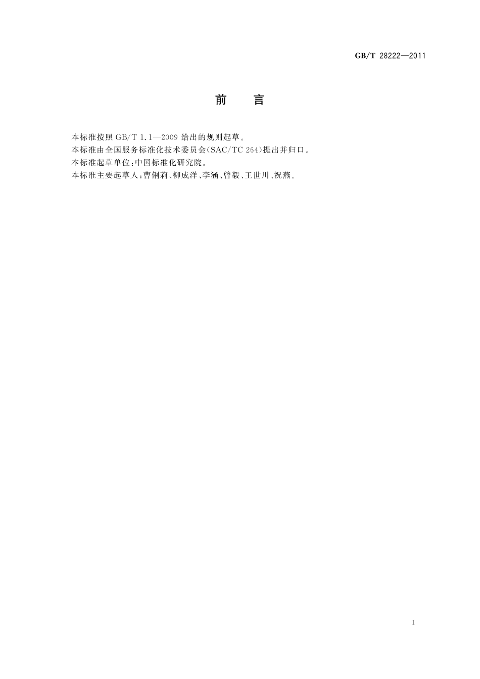 GB／T 28222-2011 服务标准编写通则.pdf_第3页