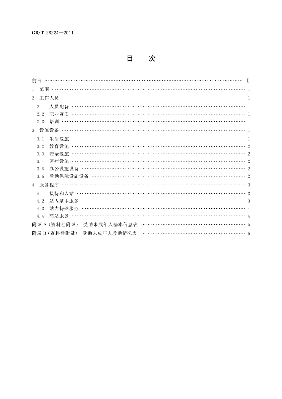 GB／T 28224-2011 流浪未成年人救助保护机构服务.pdf_第2页
