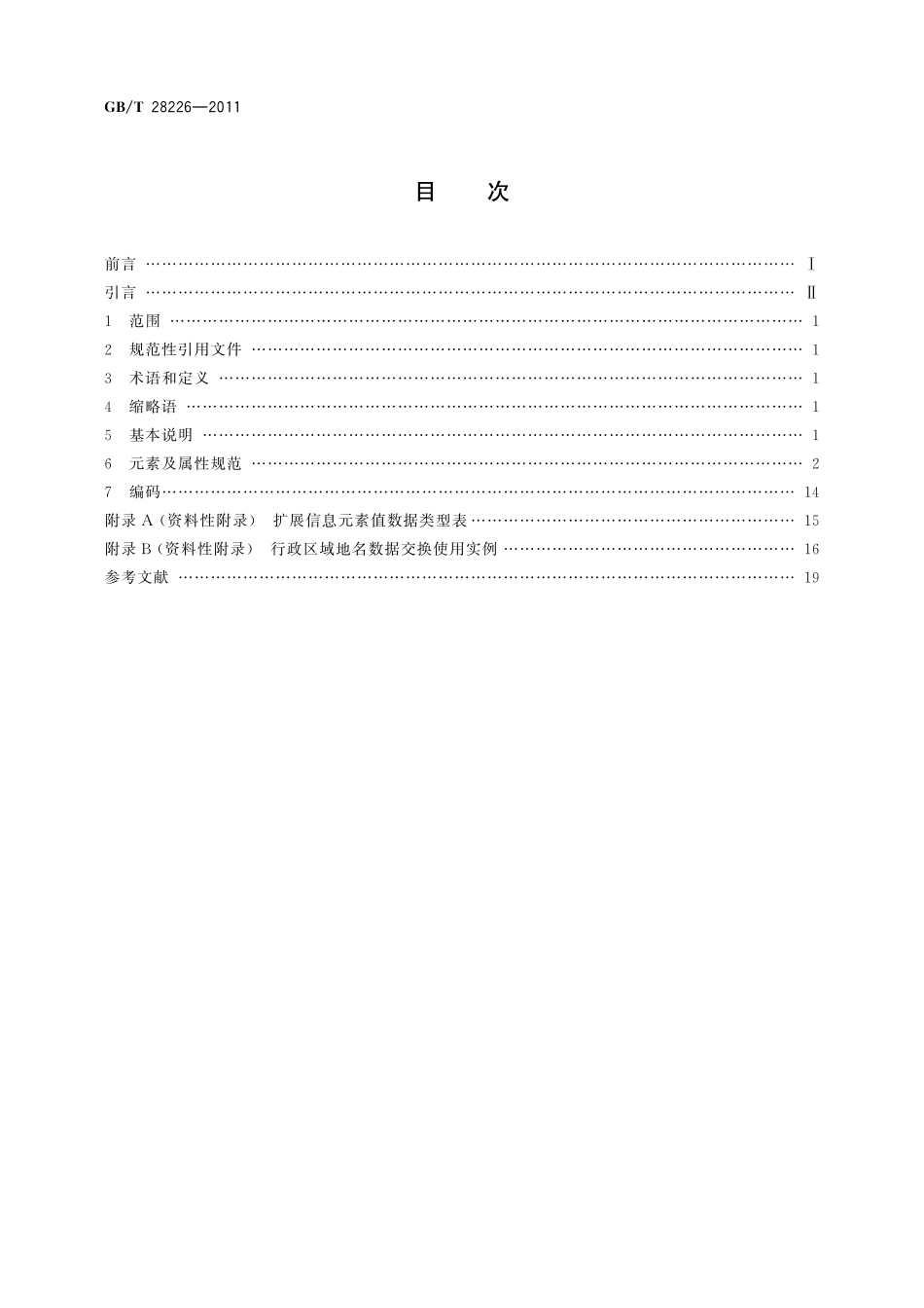 GB／T 28226-2011 地名信息交换格式.pdf_第2页