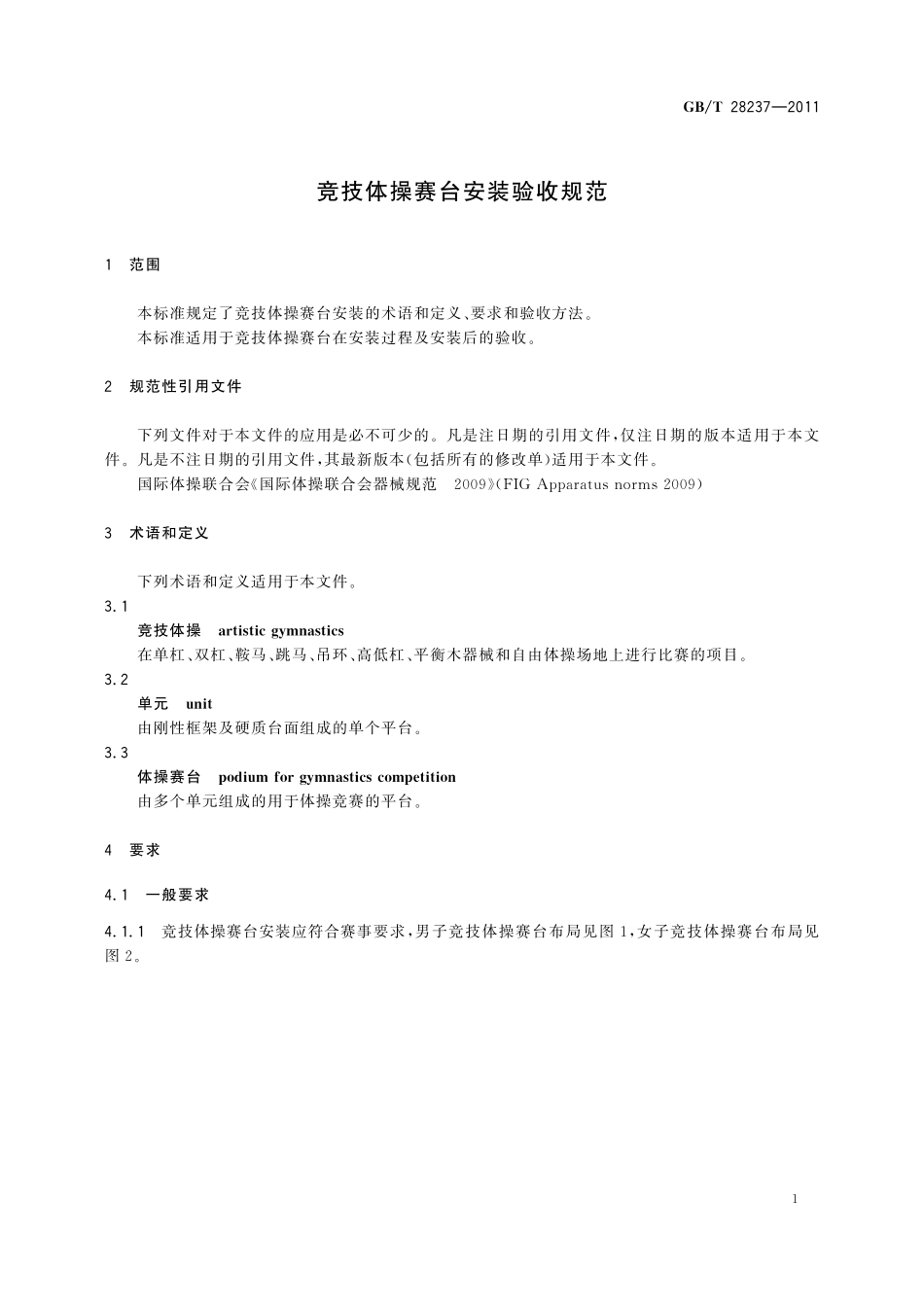 GB／T 28237-2011 竞技体操赛台安装验收规范.pdf_第3页