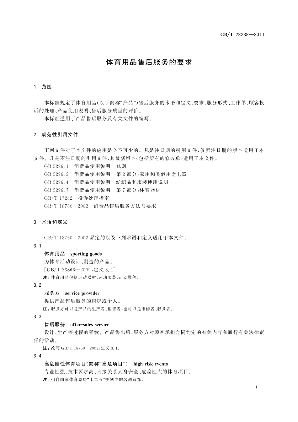 GB／T 28238-2011 体育用品售后服务的要求.pdf_第3页