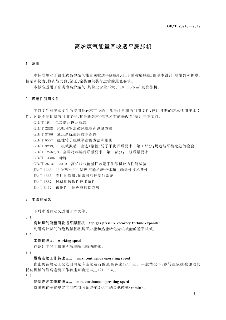 GB／T 28246-2012 高炉煤气能量回收透平膨胀机.pdf_第3页