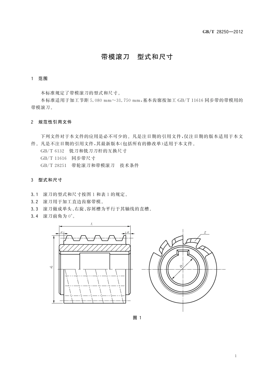 GB／T 28250-2012 带模滚刀 型式和尺寸.pdf_第3页