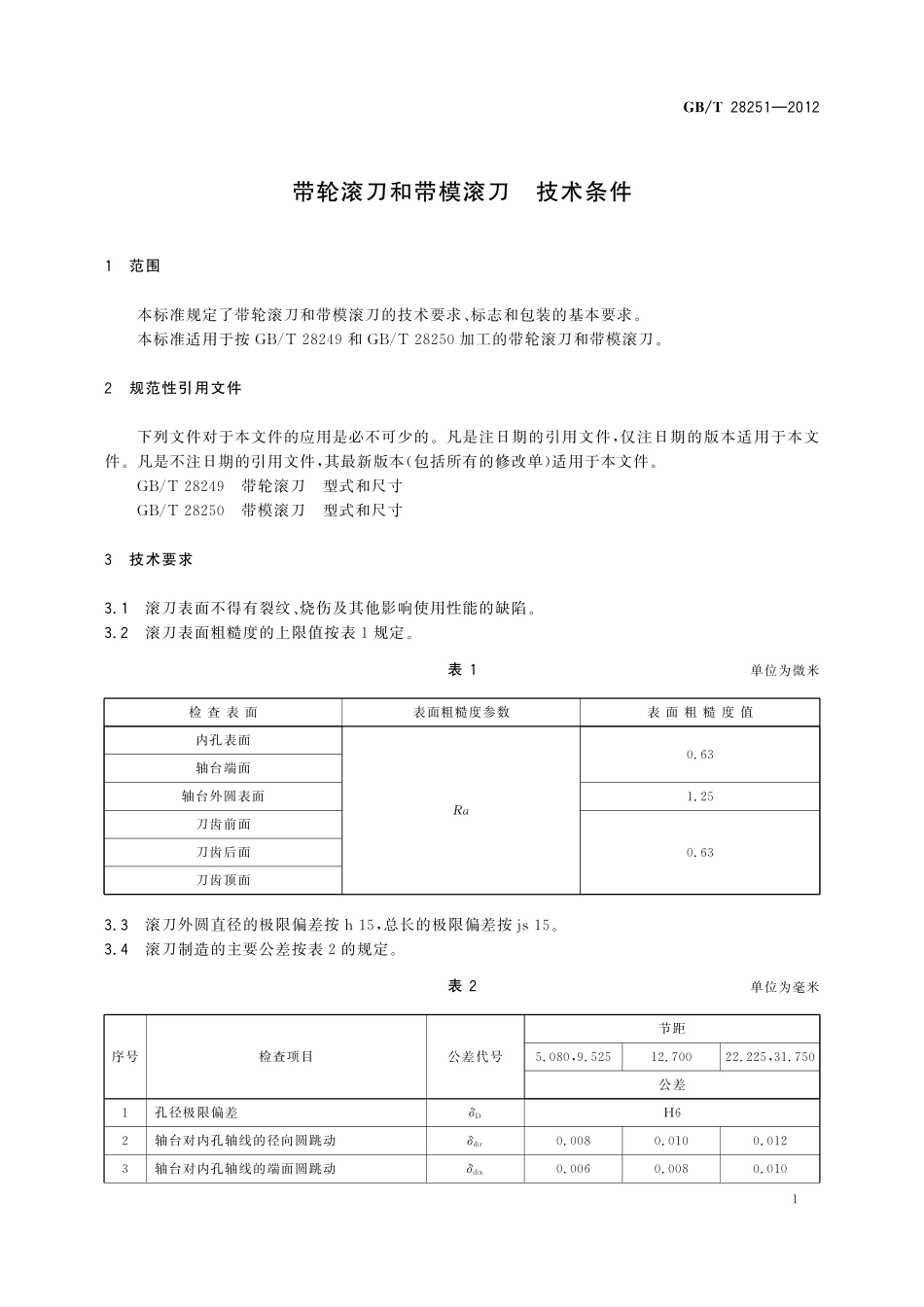 GB／T 28251-2012 带轮滚刀和带模滚刀 技术条件.pdf_第3页