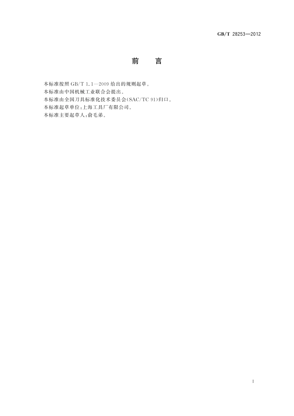 GB/T 28253-2012 挤压丝锥.pdf_第2页