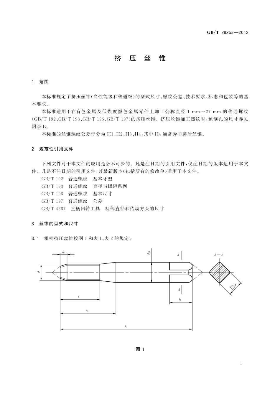 GB/T 28253-2012 挤压丝锥.pdf_第3页