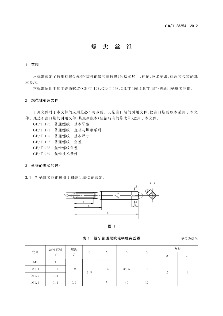 GB/T 28254-2012 螺尖丝锥.pdf_第3页
