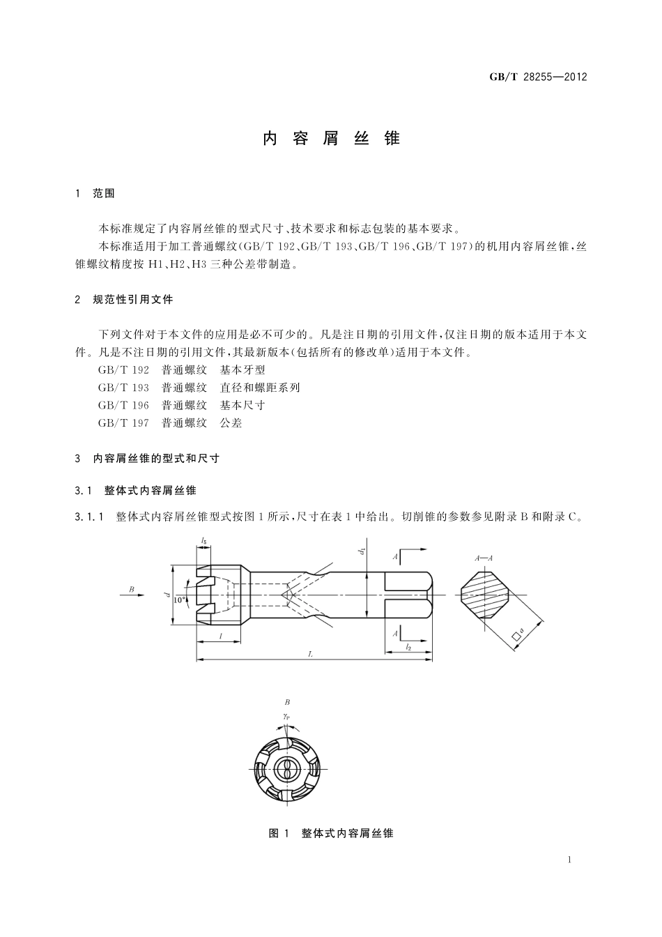 GB/T 28255-2012 内容屑丝锥.pdf_第3页