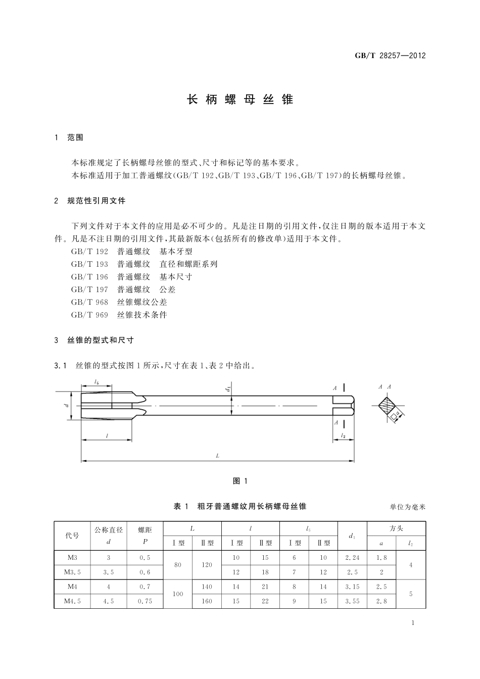 GB/T 28257-2012 长柄螺母丝锥.pdf_第3页