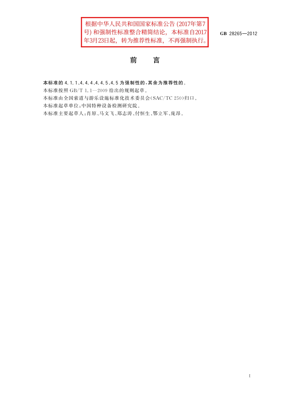 GB／T 28265-2012 游乐设施安全防护装置通用技术条件.pdf_第2页