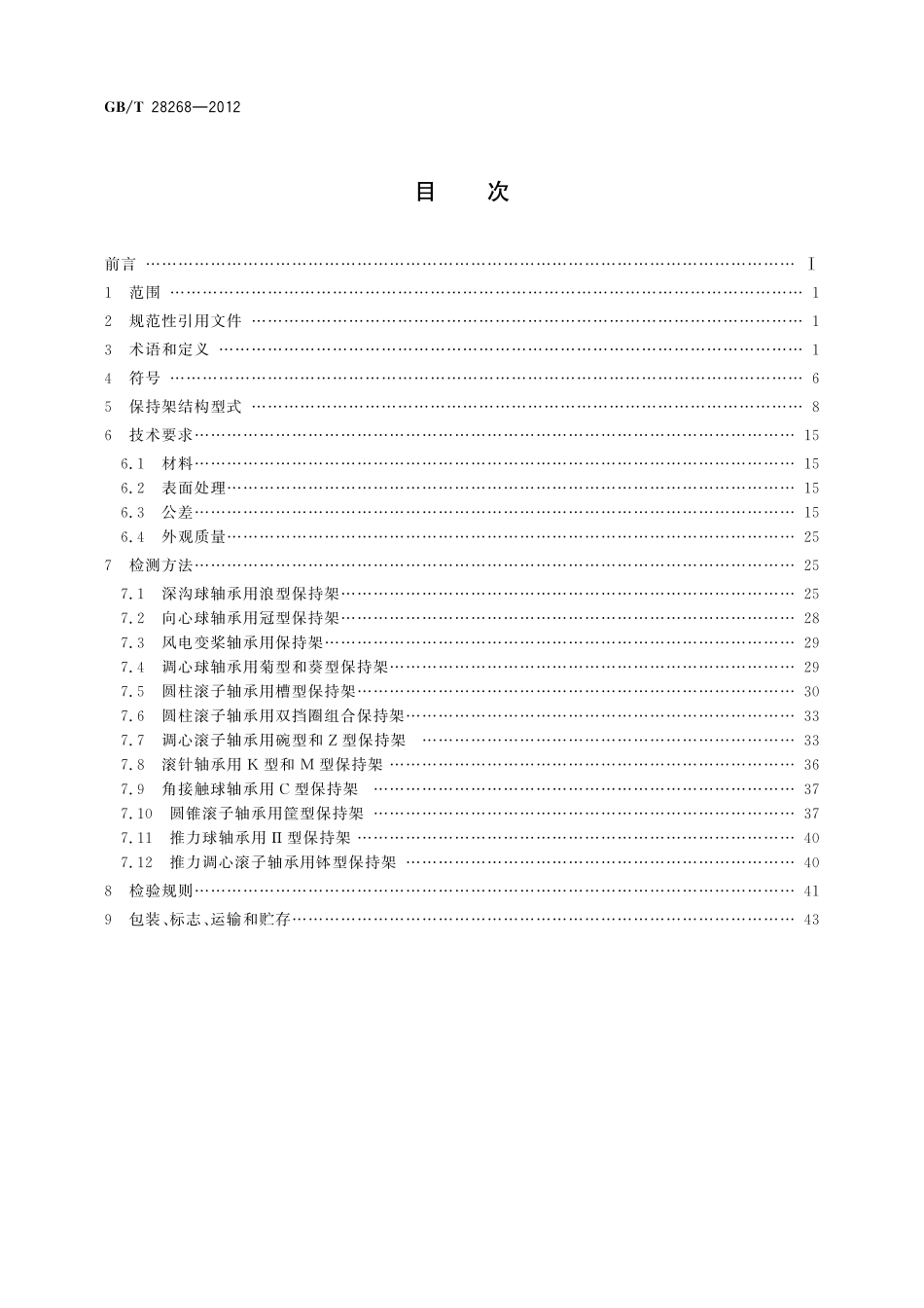 GB／T 28268-2012 滚动轴承 冲压保持架技术条件.pdf_第2页